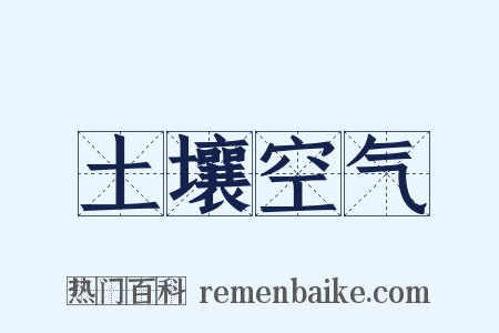 土壤空气是什么意思的图片